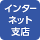 インターネット支店