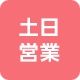 土日営業