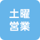 土曜営業