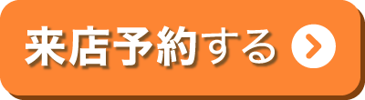 来店予約バナー