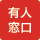 有人窓口