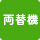 両替機