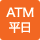 ATM平日営業