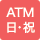 ATM日曜・祝日営業
