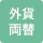 外貨両替