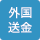外国送金