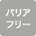 バリアフリー対応店舗