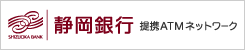 静岡銀行：静岡銀行提携ATMネットワーク