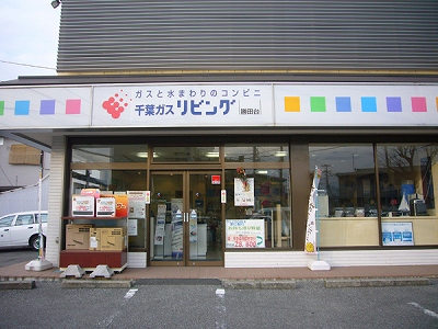 千葉ガスリビング勝田台 京葉工管株式会社 商品取扱店検索 リンナイ 千葉ガスリビング勝田台 京葉工管株式会社 商品取扱店検索 リンナイ