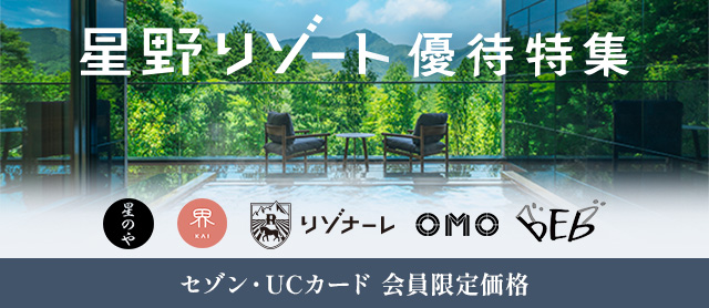 【星野リゾート特集】対象施設にて宿泊料金のご優待