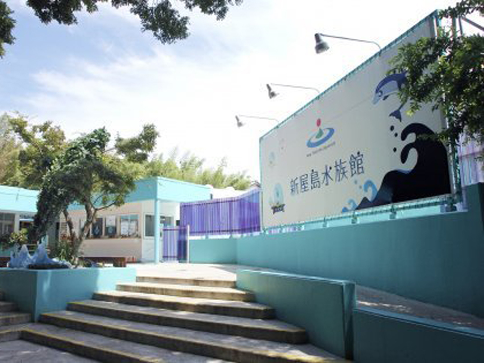 新屋島水族館