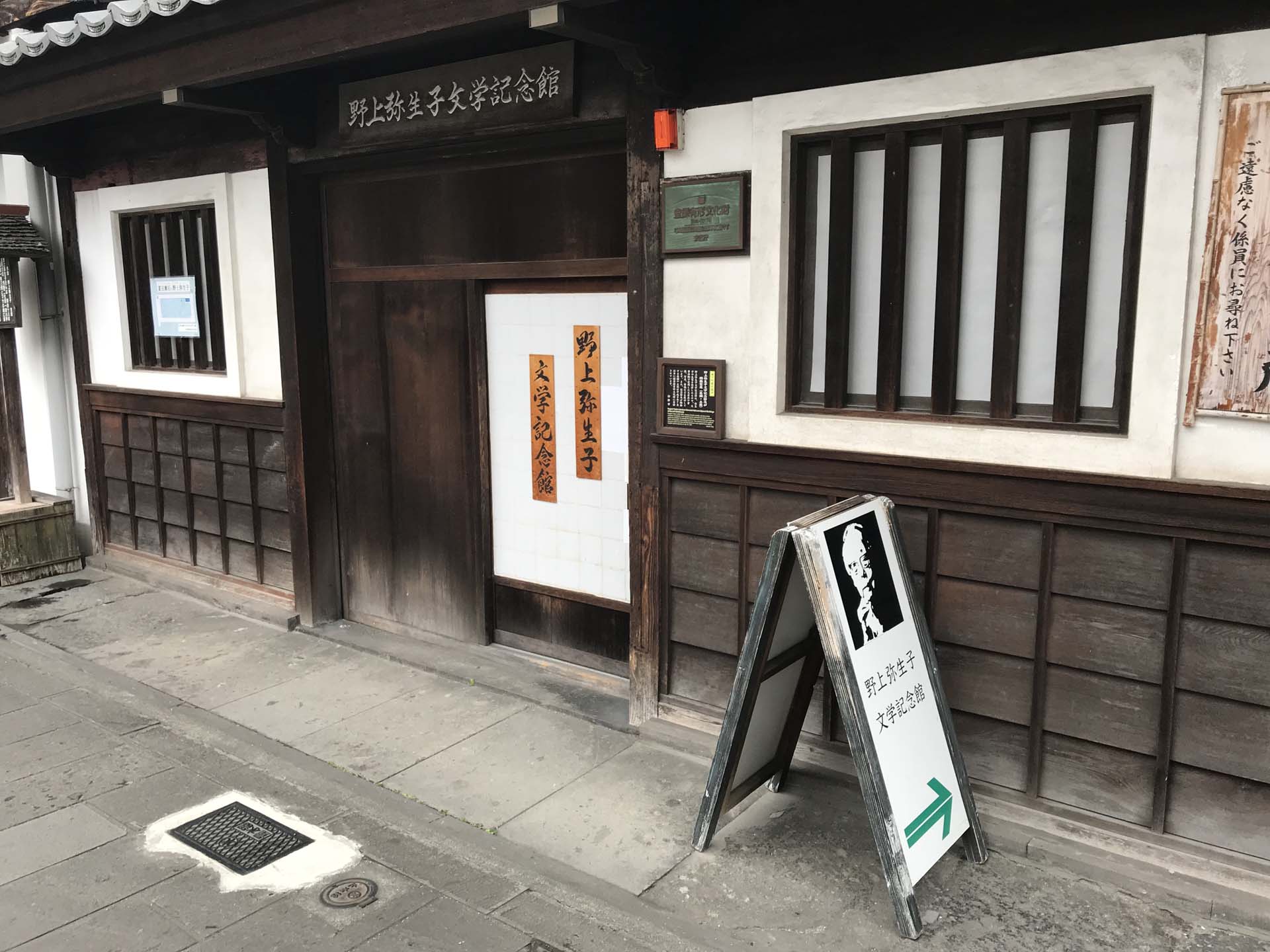 野上弥生子文学記念館