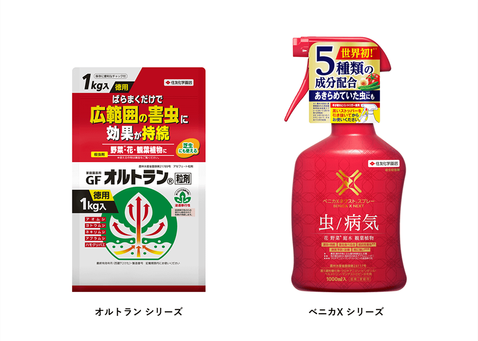 オルトランシリーズ・ベニカXシリーズ