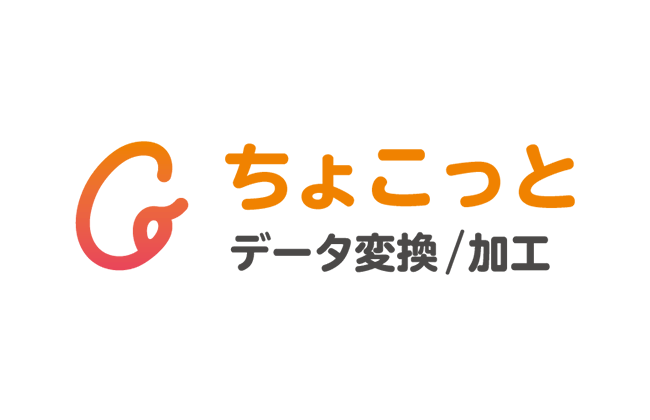 ちょこっとデータ変換/加工