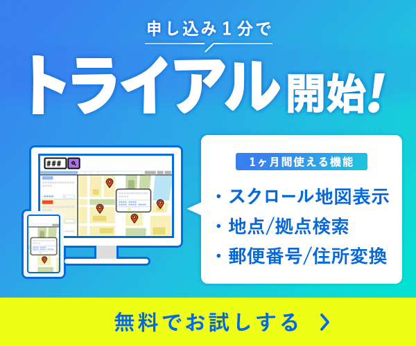 申し込み1分でトライアル開始！ スクロール地図表示 地点/拠点検索 郵便番号/住所変換など