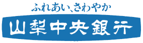 山梨中央銀行様