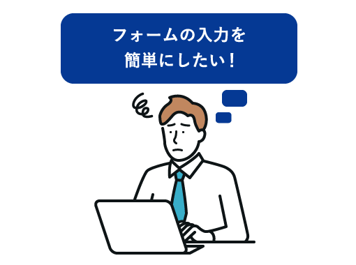 フォームの入力を簡単にしたい！