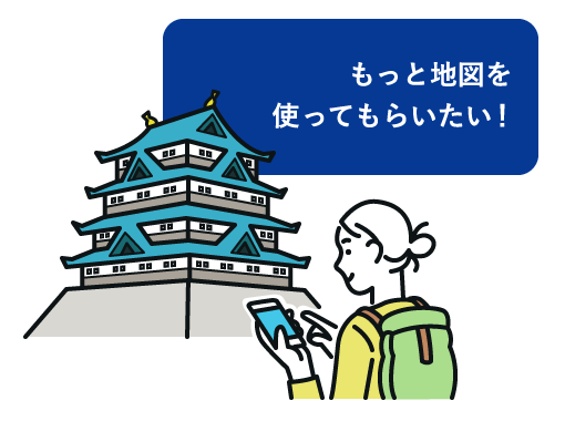 もっと地図を使ってもらいたい！