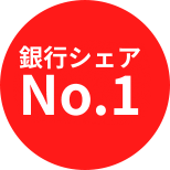 銀行シェアNo.1