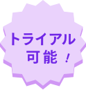 トライアル可能！