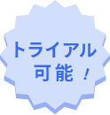 トライアル可能！