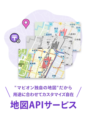 'マピオン独自の地図'だから用途に合わせてカスタマイズ自在 地図APIサービス