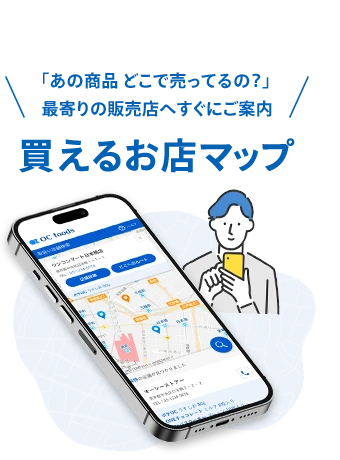 「あの商品 どこで売ってるの？」最寄りの販売店へすぐにご案内 買えるお店マップ（旧：取扱い店舗検索）